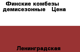 Финские комбезы Peuhu демисезонные › Цена ­ 2 000 - Ленинградская обл., Санкт-Петербург г. Дети и материнство » Детская одежда и обувь   